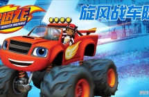 ս Blaze and the Monster Machines İ弾ȫ201080P