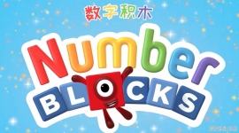 ���ֻ�ľ Numberblocks ���Ķ���Ƭ�ڶ���ȫ27���������ָ���1080P��ƵMP4�ٶ���������