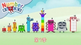 BBCѧNumberblocksֻľ߼151080PƵMP4ٶ