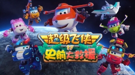 �������� Super Wings ���İ涯��Ƭ��17��20����������1080P������ƵMP4�ٶ���������