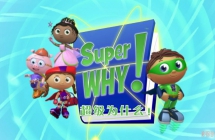 ĶħΪʲô Super Why Ӣİ1/2/3ȫ103ӢĻ1080Pٶ