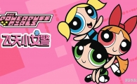 ·СŮ The Powerpuff Girls İ1/2/3ȫ1201080PƵMP4