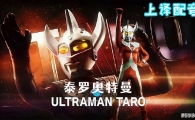 ̩ް Ultraman Taro ȫ53ָ1080PƵMKVٶ