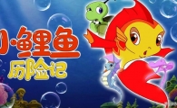 С�������ռ� The Adventures of Little Carp ȫ52���������1080��ƵMP4��ʽ�ٶ�����