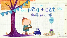 ����Сè Peg+Cat ������ѧ���ɶ���ȫ80������1080P��ƵMP4��ʽ�ٶ���������
