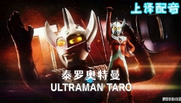 ̩ް Ultraman Taro ȫ53ָ1080PƵMKVٶ