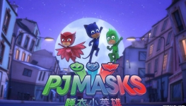 ˯СӢ PJ Masks İ涯Ƭ1/2ȫ104720PƵMP4