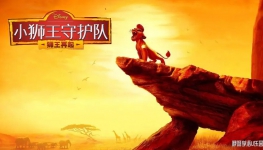 Сʨػ The Lion Guard İ1/2ȫ581080PƵMKVٶ