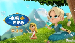 ��ѩ�ػ��� The tales wonder keepers ���Ķ������3��ȫ26������1080P��ƵMP4����