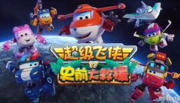 �������� Super Wings ���İ涯��Ƭ��17��20����������1080P������ƵMP4�ٶ���������