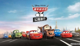 �����ܶ�Ա: ��·���� Cars on the Road ���Ķ���Ƭȫ9���������720P��ƵMP4����