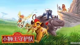 Сʨػ The Lion Guard İ3ȫ20720PƵMP4ٶ