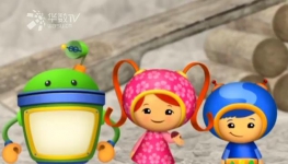 Team Umizoomi ѧС/123İ涯ڶ ﷢ ٶ